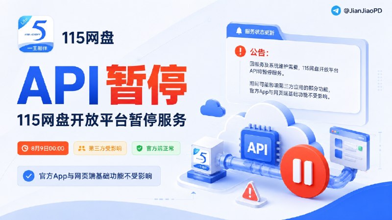 😀 115网盘暂停 API 接口服务，第三方播放器和工具可能受到影响🗺 115网盘 于 8 月 8 日晚发布公告，因服务调整及系统维护，115 网盘 API 开放平台已从 8 月 9 日 00