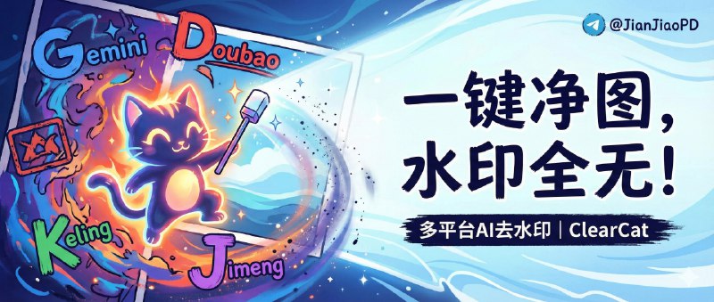 ✈️ ClearCat | 支持 Gemini/豆包/可灵/即梦的多平台AI水印去除🏷 检索标签