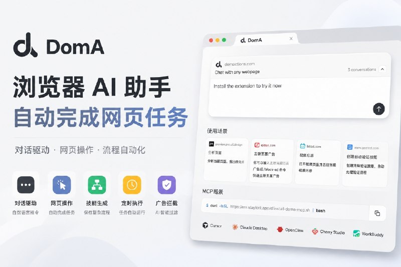 ✈️ Stay扩展插件↩️作者的新作品 | DomA Agent