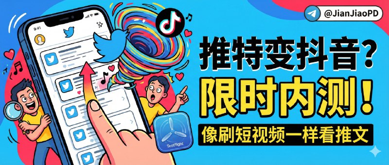 ✈️ TweeTok | 限时TF内测资格•X(Twitter)客户端图文视频变成刷抖音的方式观看浏览🏷 检索标签