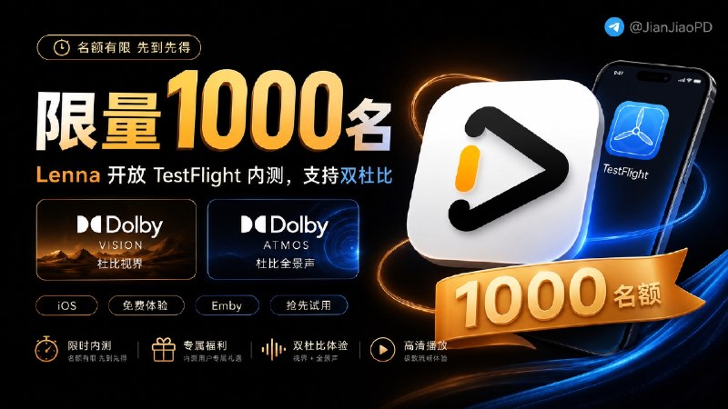 ✈️ Lenna | 限时TestFlight内测 1000名额•支持双杜比的iOS端免费Emby播放器🏷 检索标签