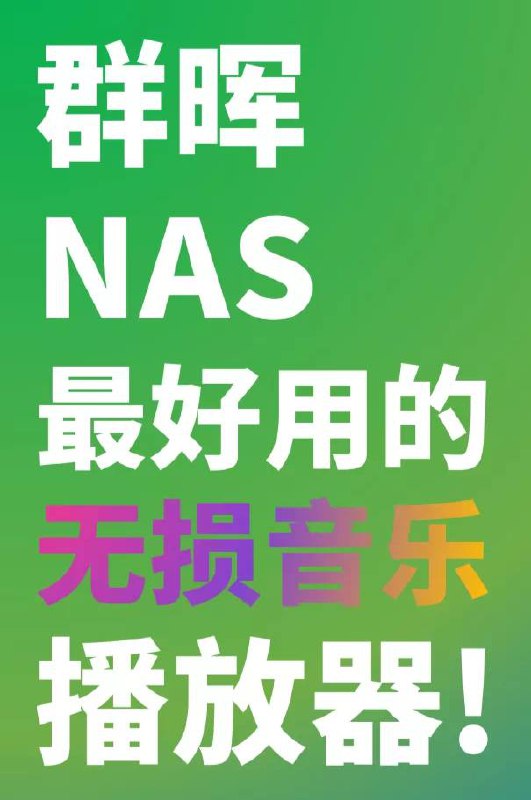 如何用群晖NAS搭建个人音乐库？UI美观最好看的NAS无损音乐播放器！▍软件优点❤️