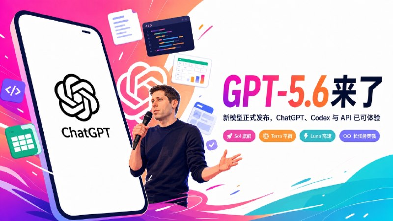 ✈️ GPT-5.6 | OpenAI 新模型正式发布🏷 检索标签