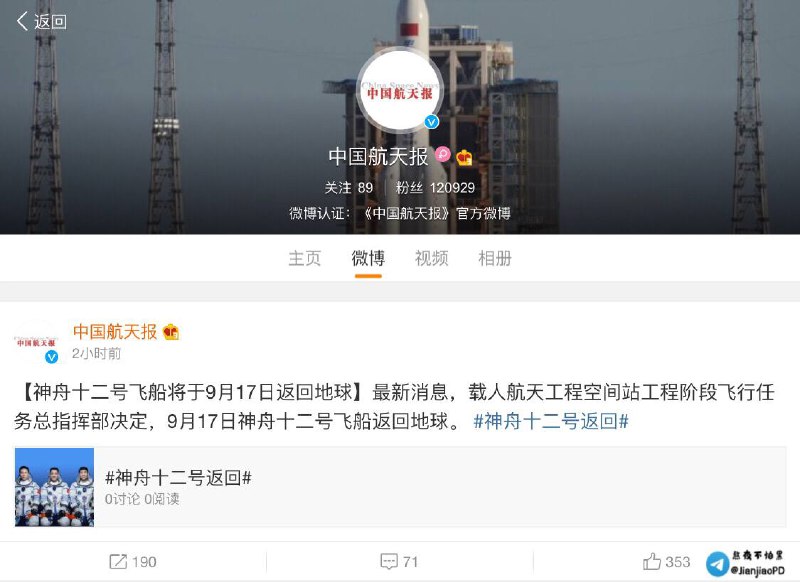 神舟十二号飞船明天返回地球最新消息，载人航天工程空间站工程阶段飞行任务总指挥部决定，9月17日 #神舟十二 号飞船返回地球