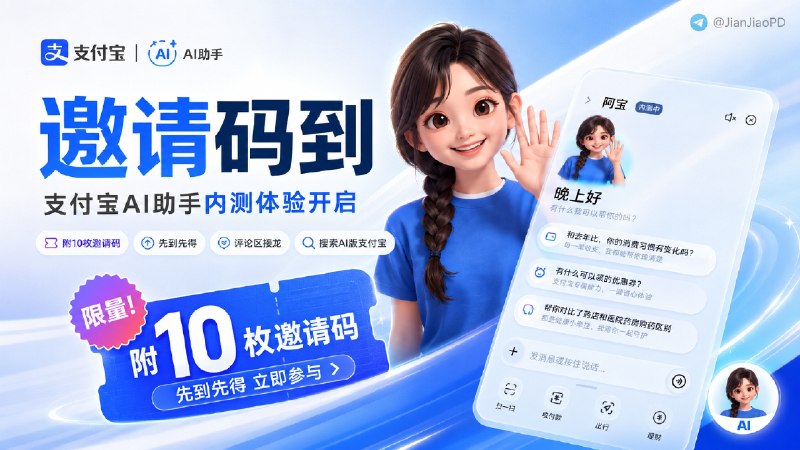 ✈️ 阿宝 | 支付宝AI助手内测开启［附10枚邀请码 手慢无］🏷 检索标签