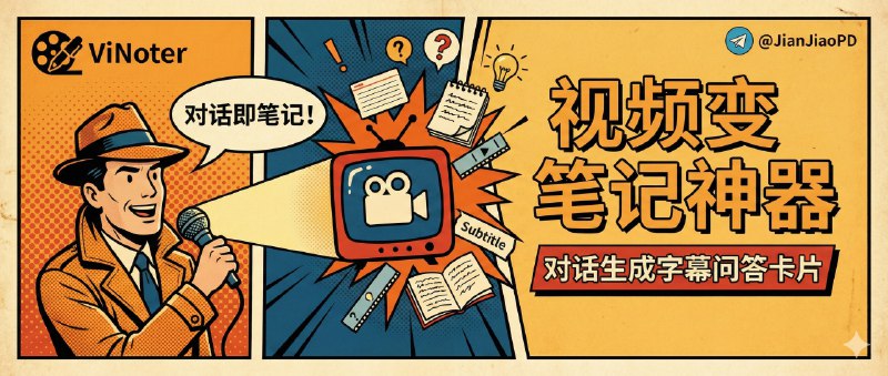 ✈️ ViNoter | 用对话把视频变成笔记、字幕、卡片和问答的一站式开源工具🏷 检索标签