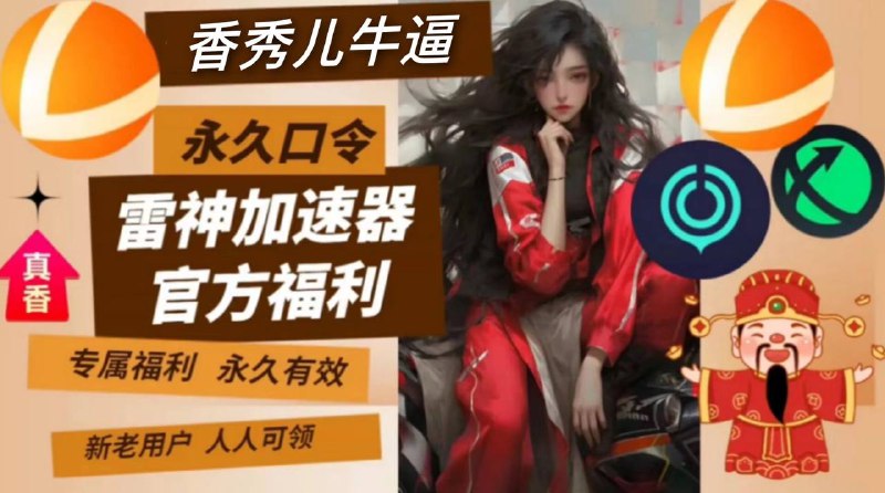 🔔✨免费白嫖 ▎免费领50小时游戏加速器时长🙂   现在起各位玩家在雷神加速器的口令兑换处输入“香秀儿牛逼”，即可免费领取加速50小时时长！💥💥兑换链接