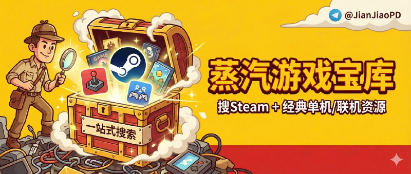 ✈️ 蒸汽游戏宝库 | 一站式搜 Steam + 经典单机/联机资源，省掉到处翻链接🏷 检索标签