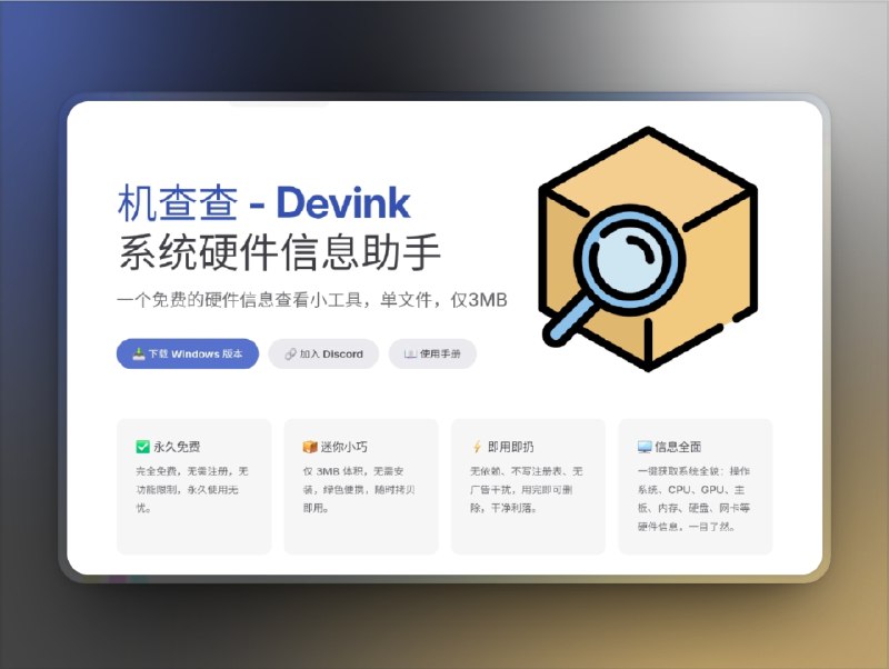 👥 机查查 - Devink | 系统硬件信息查看助手　机查查（Devink） 是一个免费的硬件信息查看工具，体积仅 3MB，单文件绿色免安装，真正做到拷贝即用