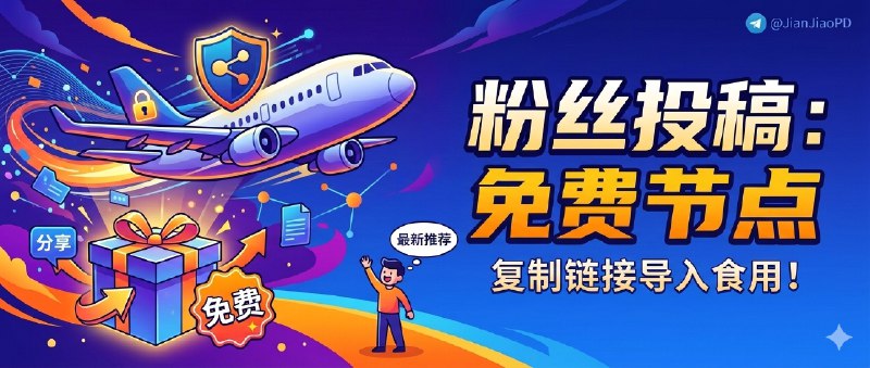 ✈️ 粉丝投稿 | 03月08日 免费 VPN 机场 节点 分享🏷 检索标签