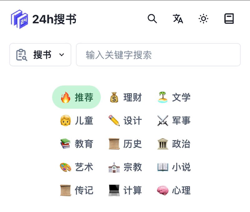 🥸喜欢看电子书 嘛？24H搜书 电子书下载网站分享给你😹【项目简介】