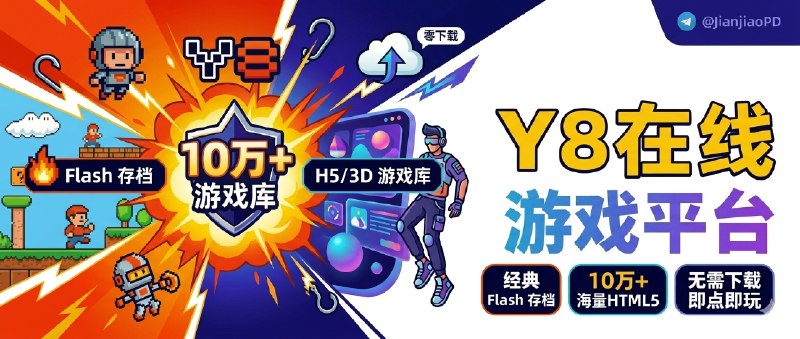 ✈️ Y8 | 一个还在持续更新的在线网页游戏平台，连 Flash 存档都给你留着了🏷 检索标签