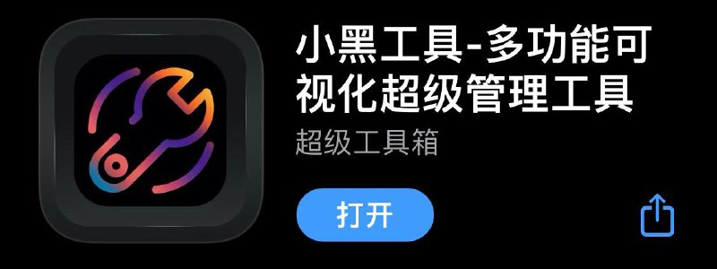 App Store 上架小黑工具 多功能可视化超级管理工具▍功能介绍