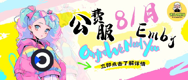 🔖Onyra Emby 公费服 | 月付8元看片26万+资源随便刷 　Onyra 是今年新上线的 Emby 公费服务器，自 4 月测试至今稳定运行，现已积累超 26.2W 部影视资源