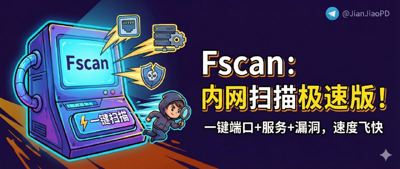 ✈️ Fscan | 一键跑完端口+服务+漏洞的内网扫描工具，速度是真的快🏷 检索标签