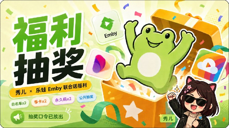已结束～#抽奖活动 #福利活动 🎁 生活愉快 秀儿联合乐蛙Emby抽奖活动，Emby白名单、iOS端播放器永久码送给您 祝大家好运 ！！！🧾 奖品列表