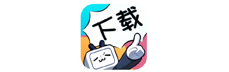📺 哔哩哔哩漫画的下载器/去水印工具 ▎ B漫的多线程下载器/图片无痕 无损去水印，带图形界面，下载速度飞快👥【支持平台】