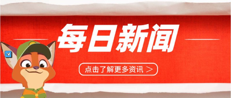 ☀️狐说微语报，8月17日国内外精选资讯 📊国内新闻⬅️🫥🫥🫥🫥🫥🫥🫥🫥🌀台湾气象部门