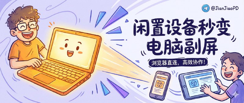 ✈️ Deskreen | 让闲置手机/平板秒变电脑副屏，打开浏览器就能连🏷 检索标签