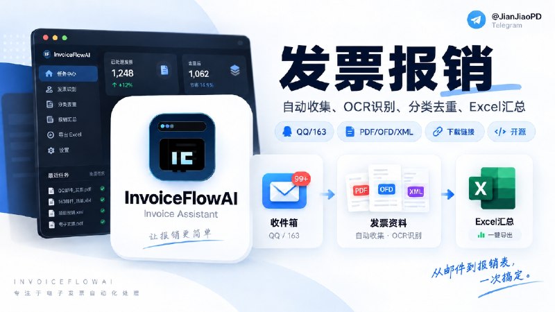 ✈️ InvoiceFlowAI | 链接邮箱自动整理发票，生成Excel报销资料汇总表🏷 检索标签