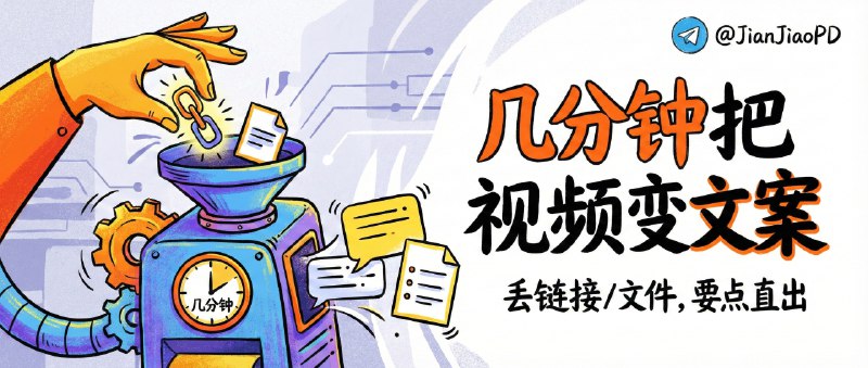 ✈️ 在线 AI 视频内容提取工具 | 丢链接或丢文件就行，几分钟把视频要点提成可用文案🏷 检索标签