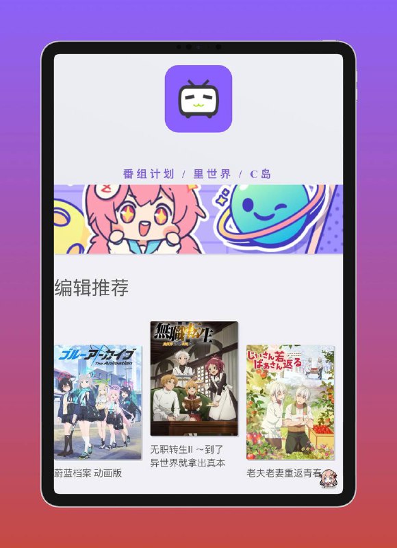 ▶️ 动漫里番影视网站分享 ▎C站 （中国第三大弹幕视频网站） 🖥 在线网站点我直达🫥🫥🫥🫥🫥🫥🫥🫥🫥😦  安卓客户端下载😆 IOS下载（需巨魔或自签）😨 GitHub作者仓库👍关键词搜索标签