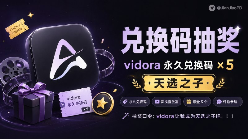 已结束～#抽奖活动 #福利活动 🎯 生活愉快！！ 秀儿频道Vidora影视播放器永久码抽奖活动，为大家送来福利啦 快来参加一下吧 快冲呀！！！ 🪙 奖品列表
