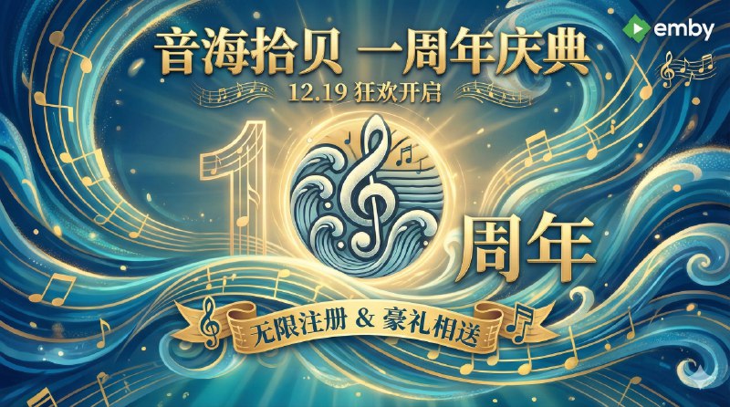 📣 音海拾贝 | 一年一度放闸日，注册全开+周年福利一起上🖼 标签