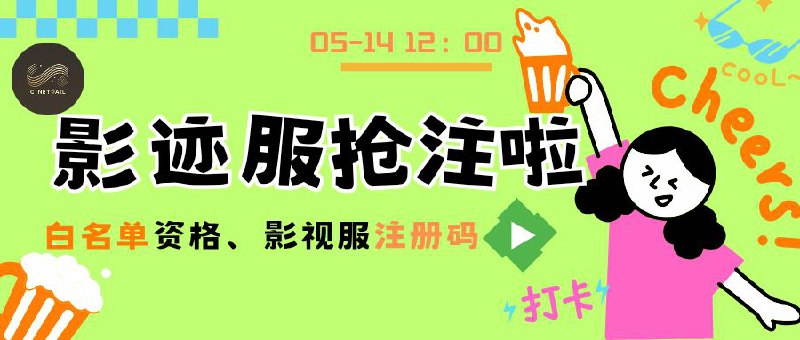 😀 影迹Emby公益服开放限时抢注，请搬好小板凳拼手速哦！12点开始～20点结束