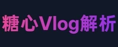 ✈️ 糖心Vlog | 糖心会员视频免费解析 🏷 检索标签