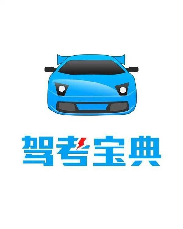 📱 驾考宝典 ▎免登录解锁会员修改版👥【支持平台】