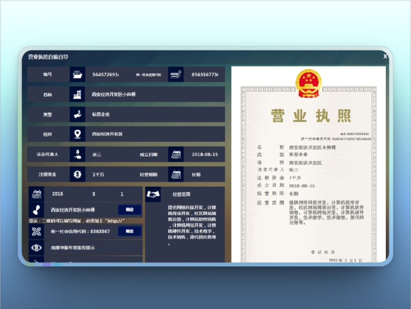 🔖 营业执照生成器 | 注册随意输入数字即可修改　用户只需填写编号、统一社会信用代码、企业名称、法定代表人、注册资本等信息并选择红章样式，即可一键生成高保真营业执照图片，支持编号与信用代码自定义、企业信息快速修改、红章效果灵活调整，并能导出高清图片，适合演示、样板制作或趣味分享（仅限合法用途）　你会把它当演示神器，还是娱乐小工具？📃 营业执照生成器标签