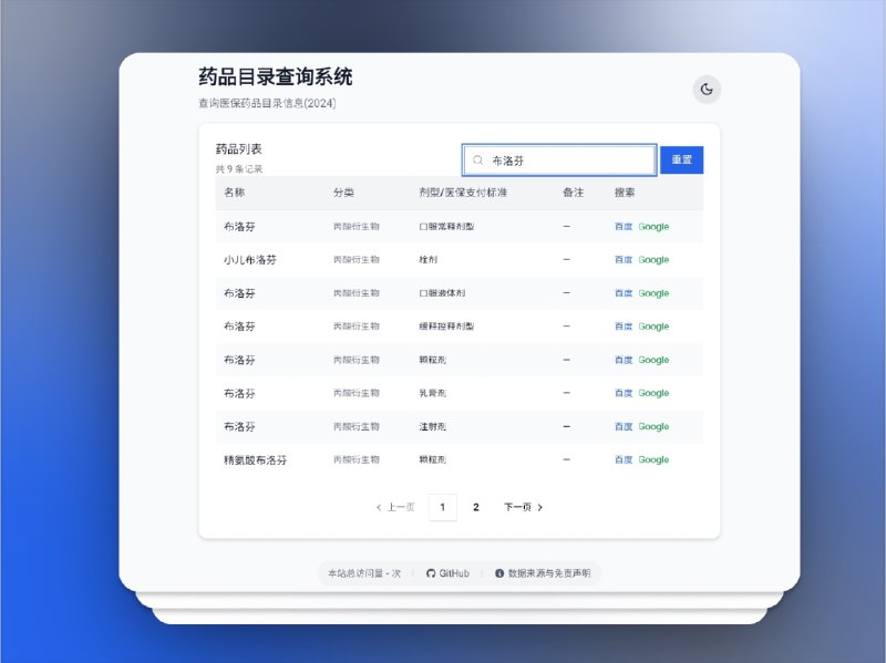 🔖 药品目录查询系统 | 智能高效的医保药品查询工具　药品目录查询系统 基于 React + TypeScript + Tailwind CSS 构建，支持 西药、中成药、协议药品 四大分类，结合 智能关键词搜索、分类筛选 和 分页浏览，无论是在电脑还是手机上，都能获得 简洁直观、响应迅速 的使用体验，帮助医护人员、药师及患者快速精准地定位所需药品信息　试过才知道，查药也能这么丝滑🌐 在线地址 I 🐙 药品目录查询系统标签