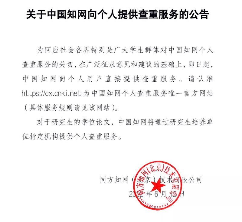 中国 #知网 对个人提供开放查重6月12日零点，同方知网（北京）技术有限公司发布《公告》