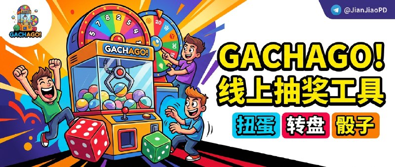 ✈️ GACHAGO! | 一个轻松好用的线上随机抽奖网站，扭蛋转盘骰子都能玩🏷 检索标签