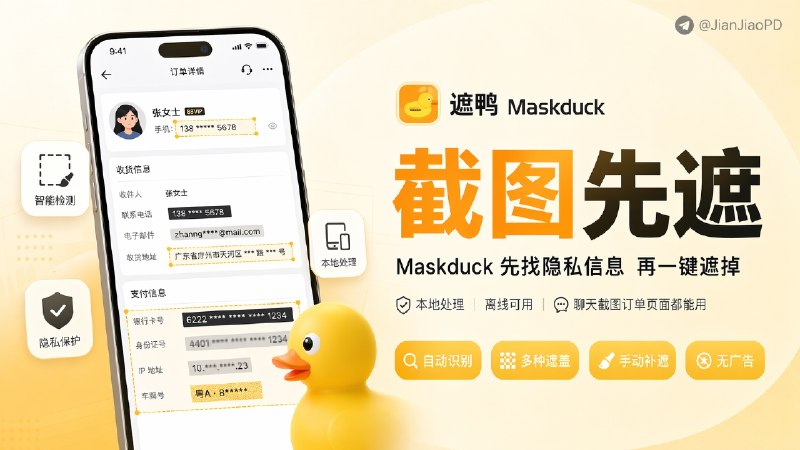 ✈️ 遮鸭Maskduck | 专门给截图打码的工具，隐私信息会先帮你找出来🏷 检索标签
