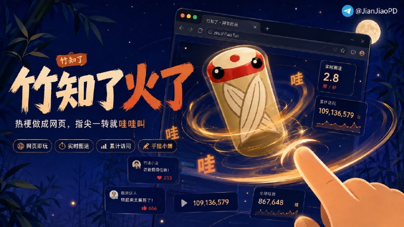 📱 竹知了•一转就哇哇叫 | 热梗•“一千万以内最好的玩具”网页版  🗺最近被网友称为 “一千万以内最好的玩具” 的竹知了冲上热搜，这个梗来源于余大嘴(余承东)在问界 M9 发布会上💬“一千万以内最好的 SUV”那句话   👥 网友把竹知了转动时的“哇哇”声，与现场此起彼伏的惊叹声联系起来制作了趣味调侃视频，基于此网友干脆出来了网页版竹知了  ✅️ 手指在屏幕上画圈，竹知了就会跟着旋转并发出“哇哇”声，页面还会实时显示 每秒旋转圈数  👆 除此之外，里面还加入了手绘小蝉、个人“哇”数、当前参与人数、累计访问量，以及 全球“哇”数统计，把这个热梗做成了可以直接上手玩的网页　   🛡 随着相关视频不断传播，因“损害企业商誉遭到 批量投诉并下架，网上一度将投诉方指向华为  🛫 原本想压下去的内容，反而带来了更多转发和二创，也让竹知了变成了全网都在玩的热门梗，现在连开源网页版竹知了都有了🌐 在线“哇哇叫”·💻 GitHub🛡 备用网站🏷 检索标签