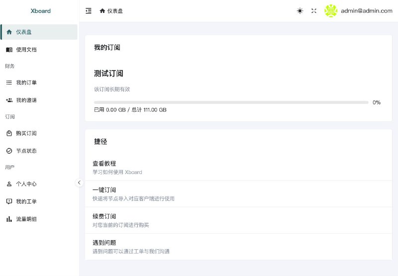 🖥 Xboard ▎开源的免费多协议多用户机场管理面板🗣️👥【支持平台】