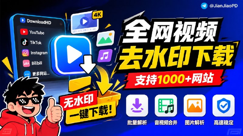 ✈️ DownloadHD | YouTube、TikTok、B 站视频等国外网站视频去水印下载🏷 检索标签