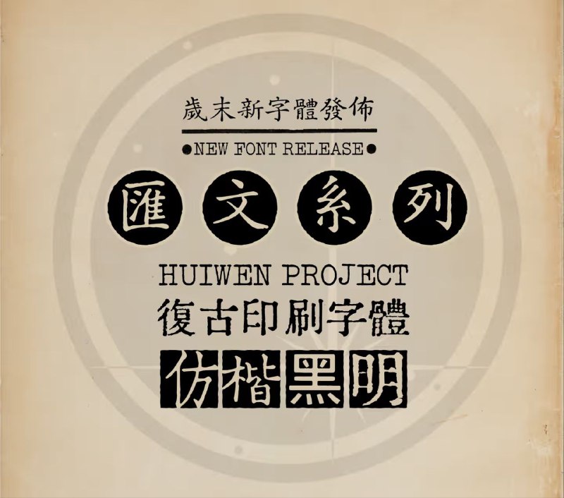 匯文系列字體 ▎作者精心打磨2年的字体近日发布正式版作者发布的正式版包含四款字体，涵盖中文四大基础字体“宋仿楷黑”