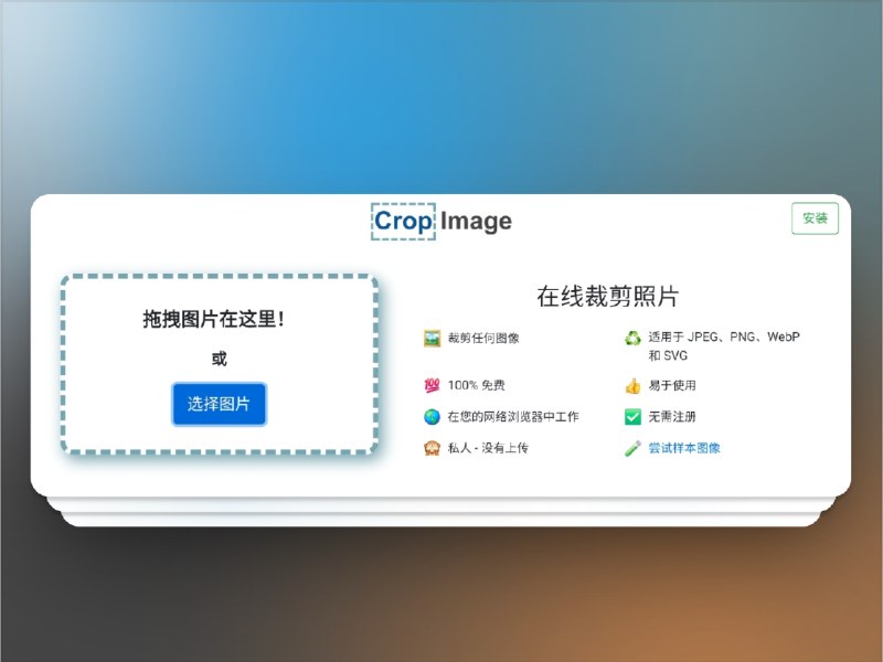 🔖 CropImage | 免费在线图片裁剪工具　CropImage 是一款 免费、免注册 的 在线图片裁剪工具，支持 JPEG、PNG、WebP、SVG 等多种格式，操作简单，打开网页即可快速裁剪，轻松应对日常修图、证件照或社交媒体图片调整需求　简单高效，用过一次就离不开🌐 CropImage标签