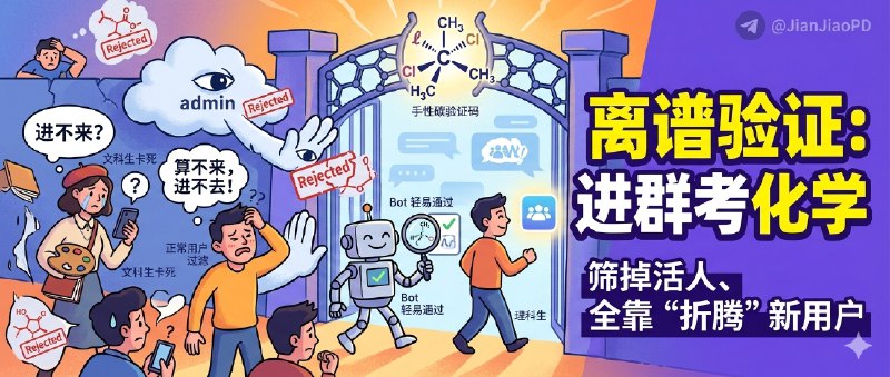 ✈️ Lost One 的手性碳 | Telegram 入群“手性碳验证码”被玩成门槛测试，普通人被卡在门外🏷 检索标签