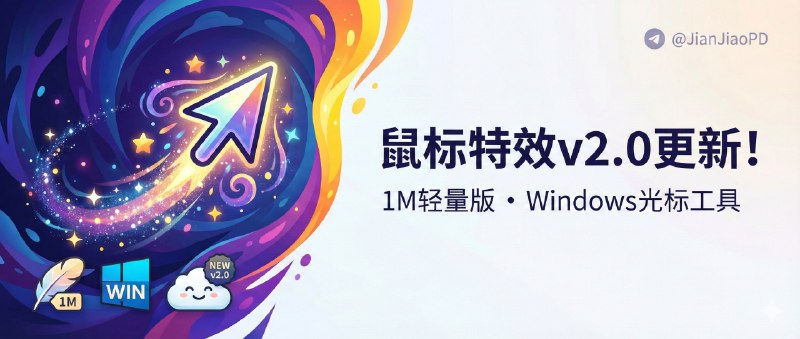 ✈️ MFCMouseEffect | v2.0重大更新•1M大小的轻量Windows鼠标/光标特效小工具🏷 检索标签