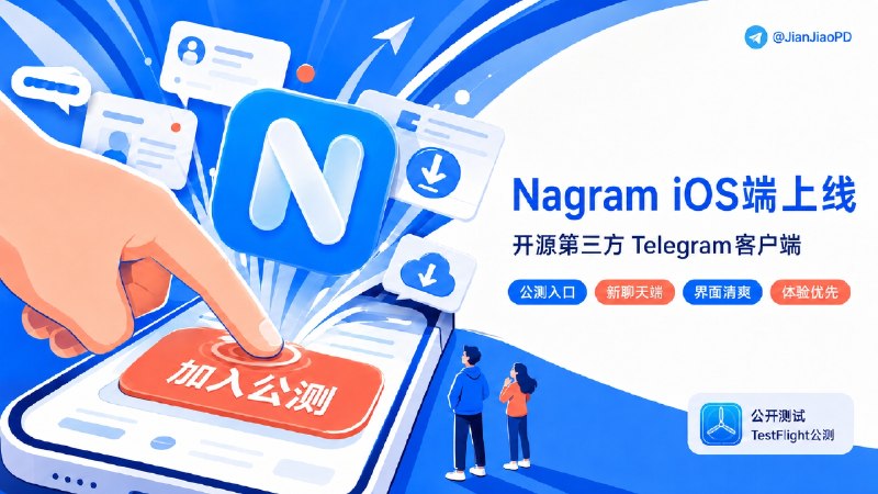 ✈️ Nagram | 开源•目前唯一支持正则表达式过滤广告的iOS端第三方TG客户端［附正则过滤广告规则］🏷 检索标签