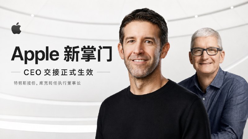 🏛 Apple | 特努斯正式接任 CEO，库克转任执行董事长，苹果进入工程师掌舵阶段  🍏Apple 的 CEO 交接今天正式生效，特努斯 接替 库克 出任 CEO，同时加入董事会 🌐 苹果新CEO特努斯个人社媒账号 @johnternus   🥇库克 结束自 2011 年开始、接近 15 年的 CEO 任期，但他并没有离开 Apple，而是转任 Executive Chairman（执行董事长）   🍏Apple 官方