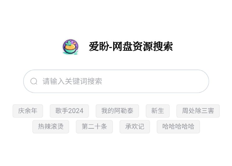 🔍 爱盼 ▎网盘资源搜索网站＜项目开源＞「可以部署属于自己的网盘搜索网站」😹【项目简介】