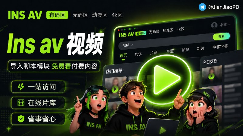 ✈️  Insav | 脚本•解锁软件VIP视频&去除广告🏷 检索标签