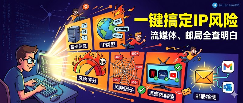 ✈️ IP Quality Check Script | 一条命令把 IP 风险、流媒体解锁、邮局连通性全查明白🏷 检索标签