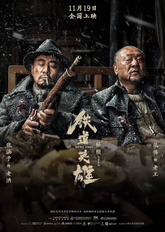 #电影资讯 👈🏻查看更多张涵予+范伟主演抗战英雄剧《铁道英雄》HD1080P（2021）✅2021-11-19(中国大陆)上映 / 片长123分钟▍剧情简介
