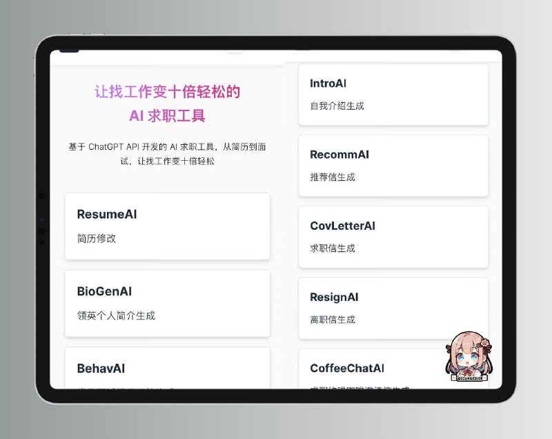 📶 Open AI🤖️ ▎ 基于ChatGPT API开发的免费AI求职工具 ▎涵盖了从简历到面试可能需要用到的工具 ▎黑科技插件分享😹  软件简介
